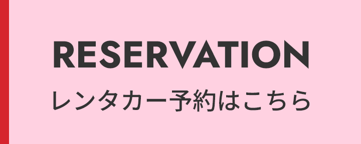 レンタカー予約はこちら