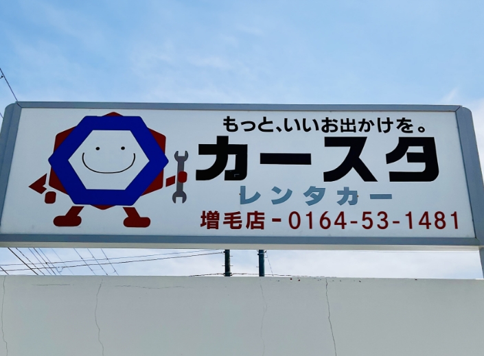 カースタレンタカー増毛店